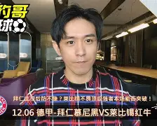 开元棋牌-关于拜仁慕尼黑客场战平莱比锡继续德甲榜首的信息